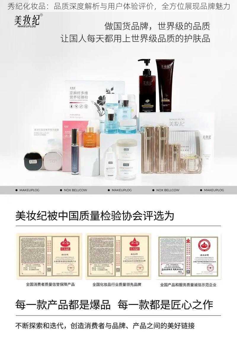 秀纪化妆品：品质深度解析与用户体验评价，全方位展现品牌魅力