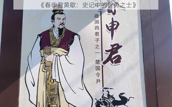 《春申君黄歇：史记中的智勇之士》