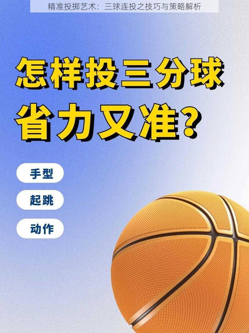 精准投掷艺术：三球连投之技巧与策略解析