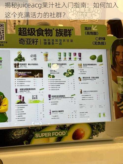 揭秘juiceacg果汁社入门指南：如何加入这个充满活力的社群？