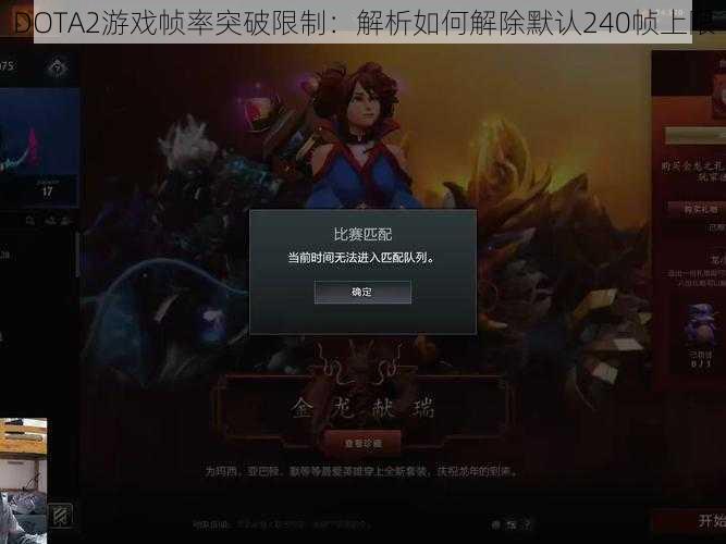 DOTA2游戏帧率突破限制：解析如何解除默认240帧上限