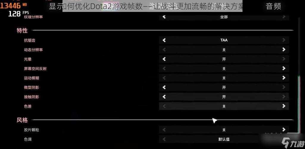 如何优化Dota2游戏帧数——让战斗更加流畅的解决方案