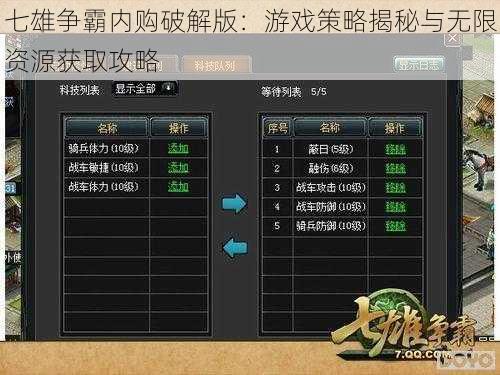 七雄争霸内购破解版：游戏策略揭秘与无限资源获取攻略