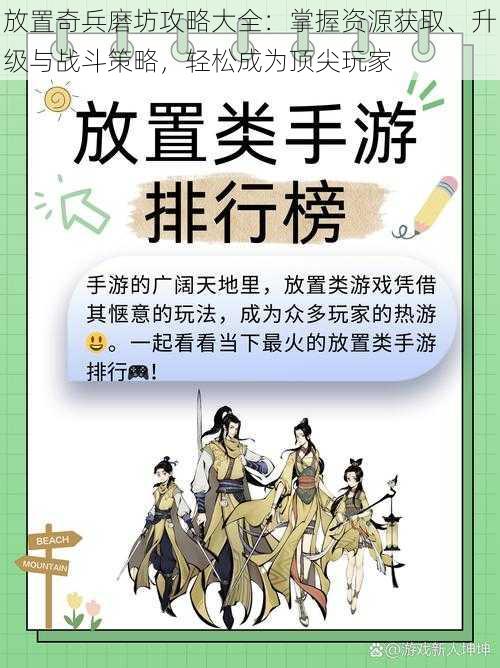 放置奇兵磨坊攻略大全：掌握资源获取、升级与战斗策略，轻松成为顶尖玩家