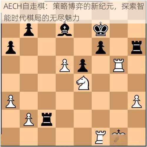 AECH自走棋：策略博弈的新纪元，探索智能时代棋局的无尽魅力