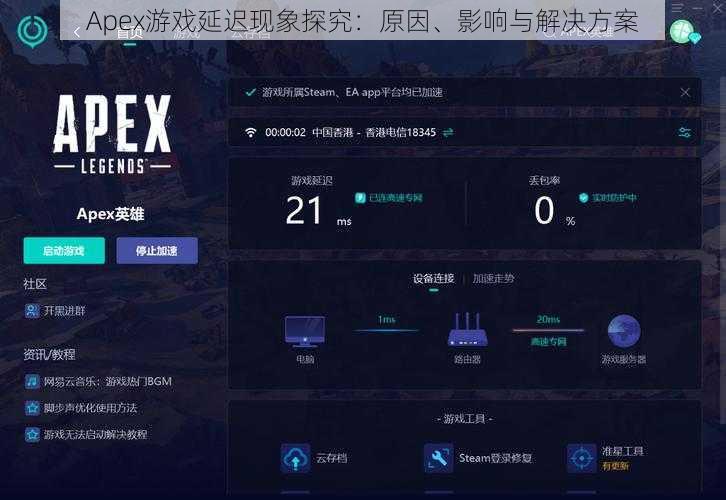 Apex游戏延迟现象探究：原因、影响与解决方案