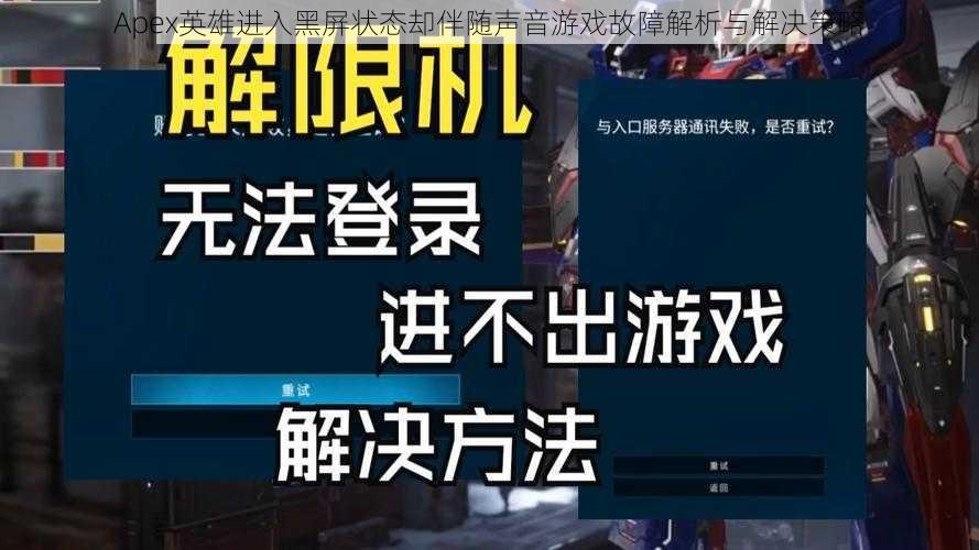 Apex英雄进入黑屏状态却伴随声音游戏故障解析与解决策略