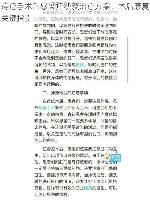 痔疮手术后感染症状及治疗方案：术后康复关键指引