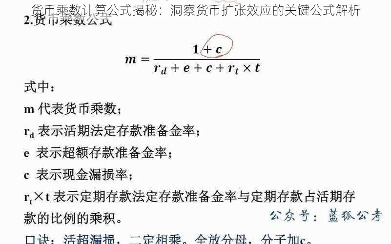 货币乘数计算公式揭秘：洞察货币扩张效应的关键公式解析