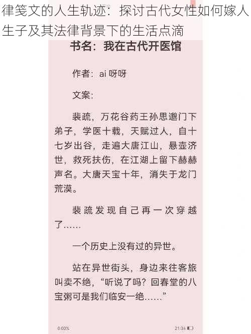 律笺文的人生轨迹：探讨古代女性如何嫁人生子及其法律背景下的生活点滴