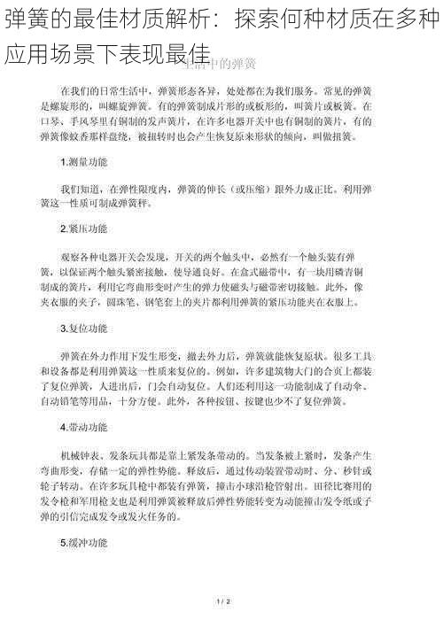 弹簧的最佳材质解析：探索何种材质在多种应用场景下表现最佳