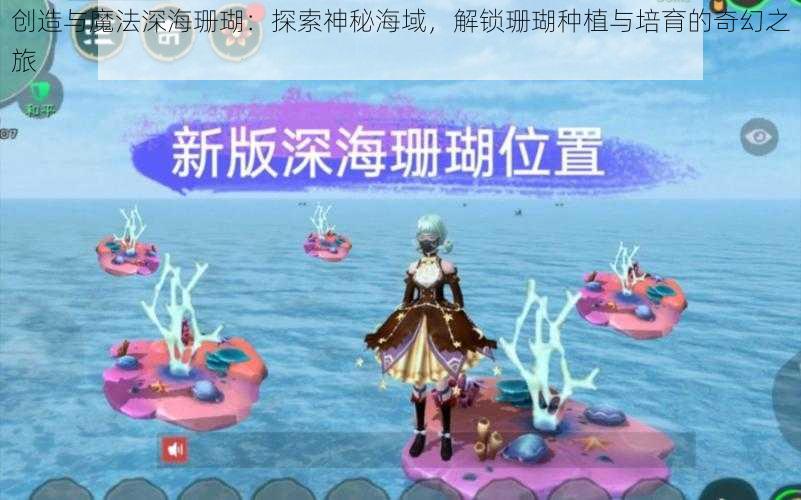 创造与魔法深海珊瑚：探索神秘海域，解锁珊瑚种植与培育的奇幻之旅