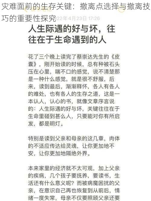 灾难面前的生存关键：撤离点选择与撤离技巧的重要性探究