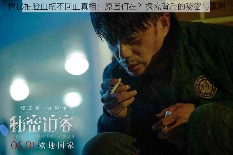 揭秘拍脸血瓶不回血真相：原因何在？探究背后的秘密与真相