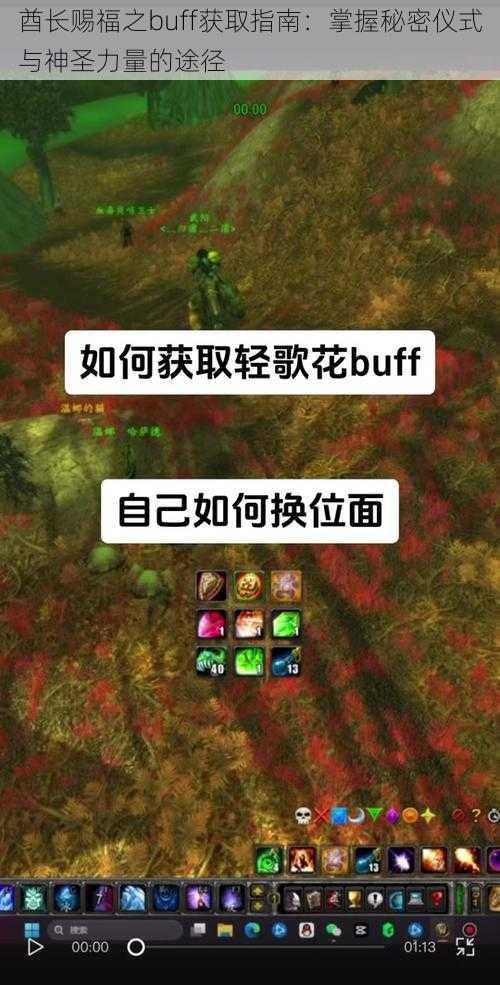 酋长赐福之buff获取指南：掌握秘密仪式与神圣力量的途径