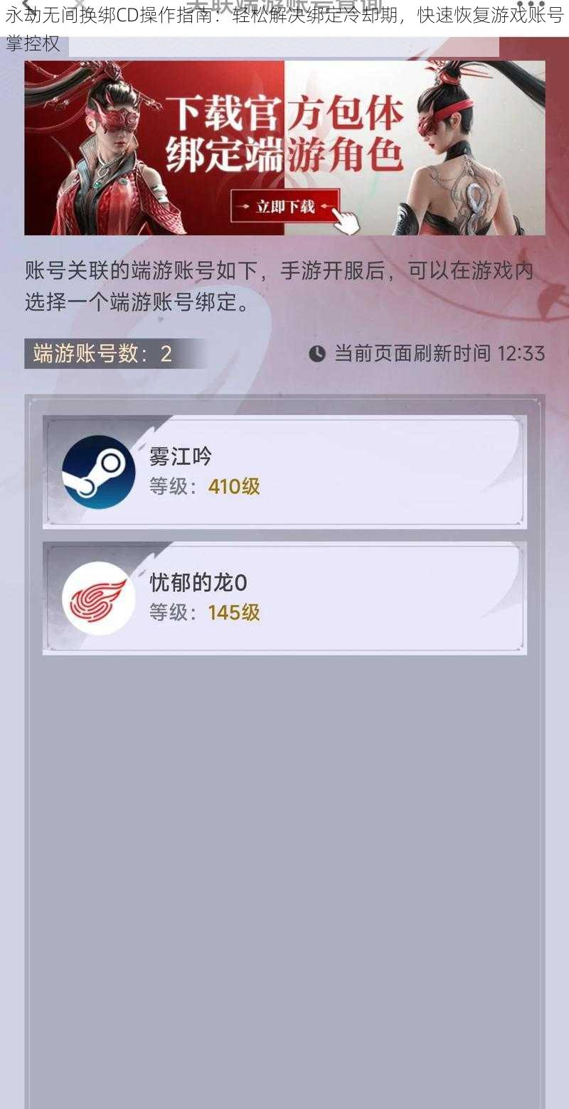 永劫无间换绑CD操作指南：轻松解决绑定冷却期，快速恢复游戏账号掌控权