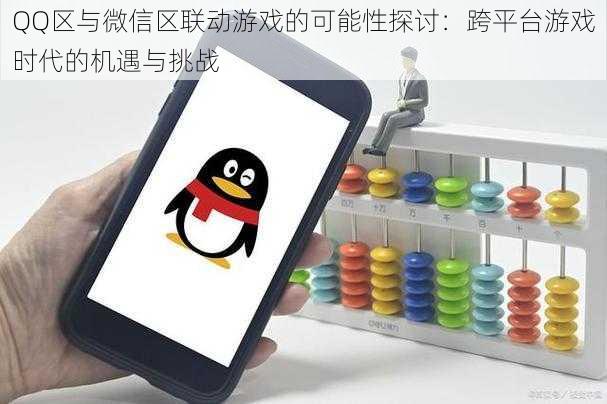 QQ区与微信区联动游戏的可能性探讨：跨平台游戏时代的机遇与挑战