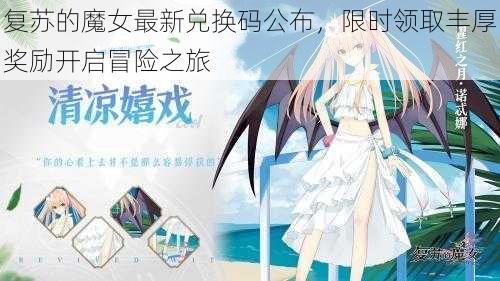 复苏的魔女最新兑换码公布，限时领取丰厚奖励开启冒险之旅