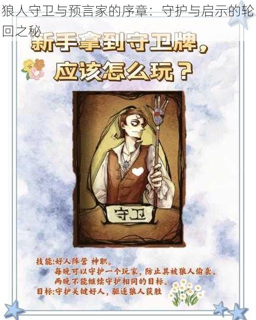 狼人守卫与预言家的序章：守护与启示的轮回之秘