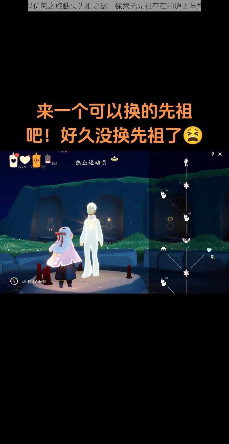 光遇伊甸之旅缺失先祖之谜：探索无先祖存在的原因与意义