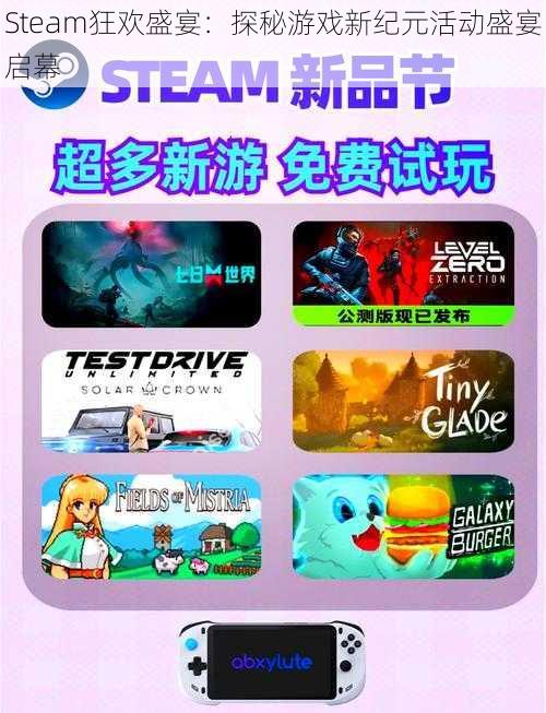 Steam狂欢盛宴：探秘游戏新纪元活动盛宴启幕