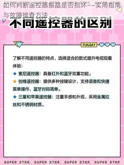 如何判断遥控器振晶是否损坏——实用指南与故障排查方法