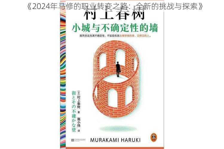 《2024年马修的职业转变之路：全新的挑战与探索》