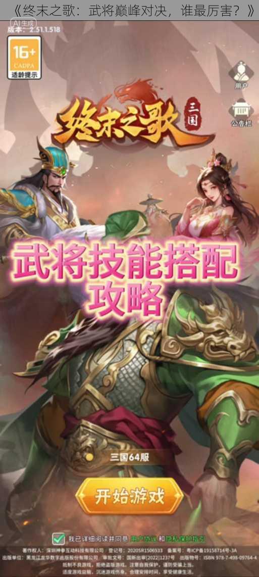 《终末之歌：武将巅峰对决，谁最厉害？》