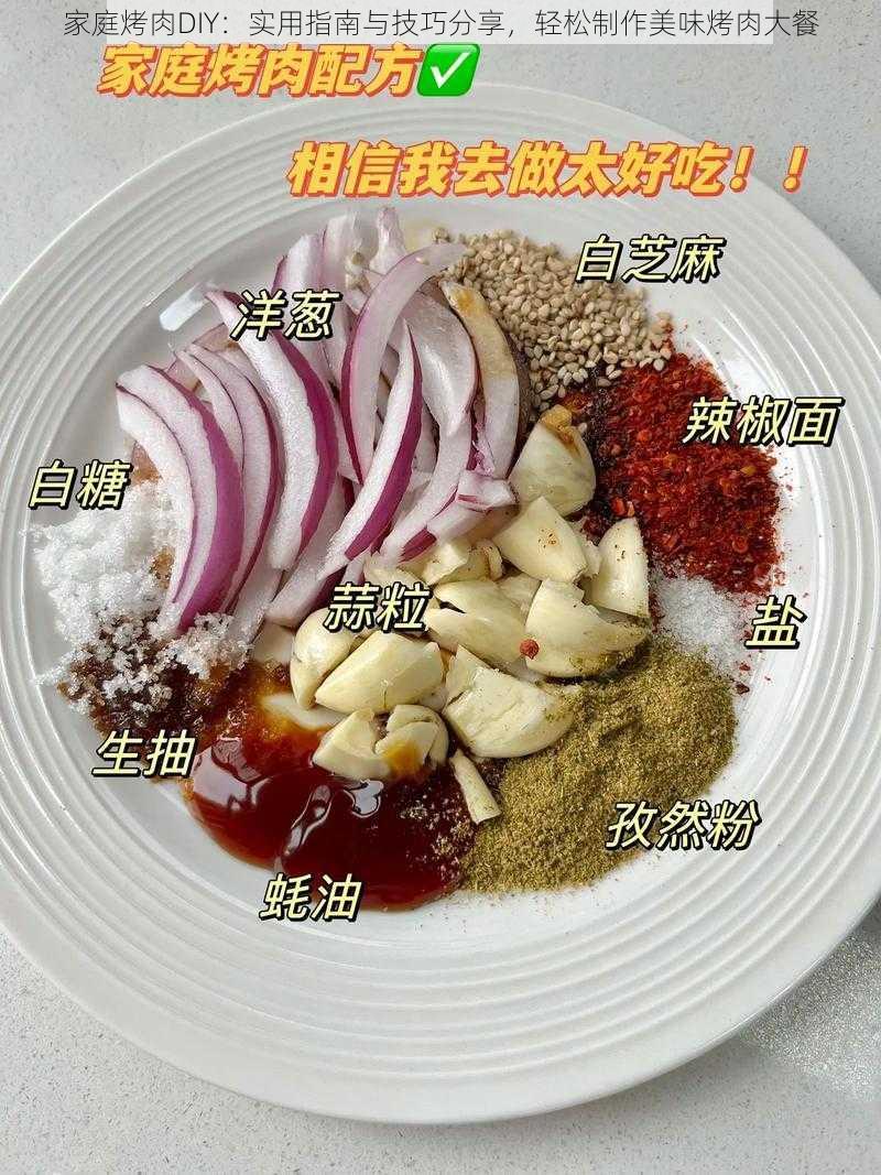 家庭烤肉DIY：实用指南与技巧分享，轻松制作美味烤肉大餐