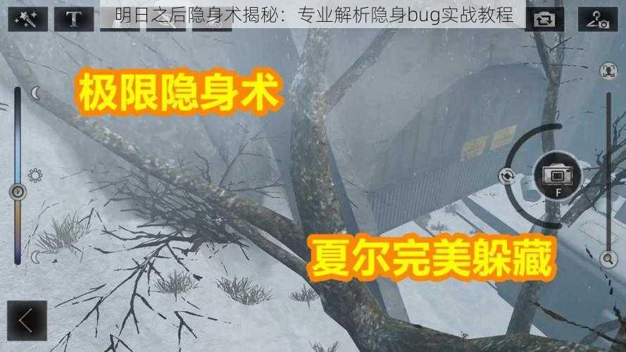 明日之后隐身术揭秘：专业解析隐身bug实战教程