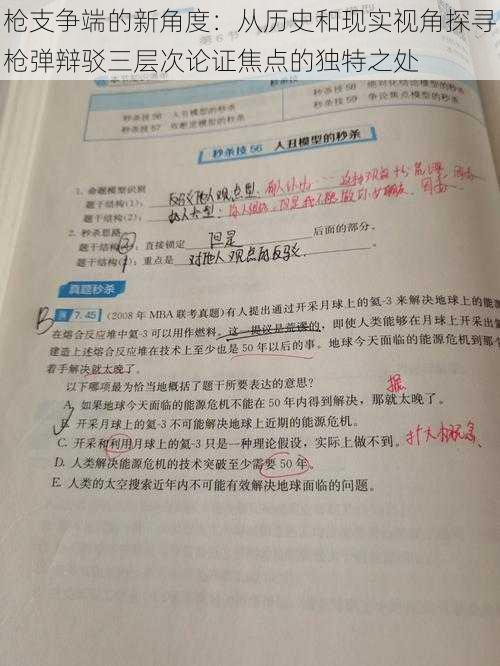 枪支争端的新角度：从历史和现实视角探寻枪弹辩驳三层次论证焦点的独特之处