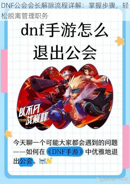 DNF公会会长解除流程详解：掌握步骤，轻松脱离管理职务