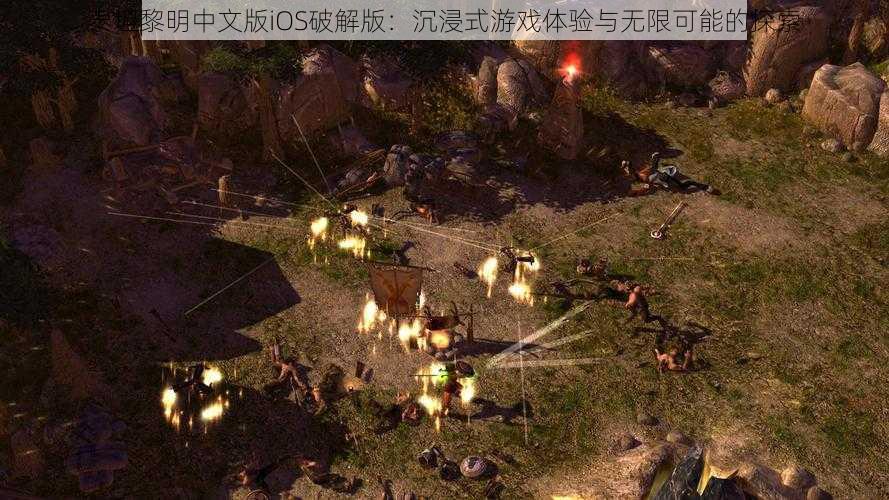 泰坦黎明中文版iOS破解版：沉浸式游戏体验与无限可能的探索