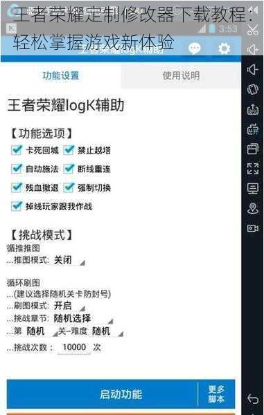 王者荣耀定制修改器下载教程：轻松掌握游戏新体验