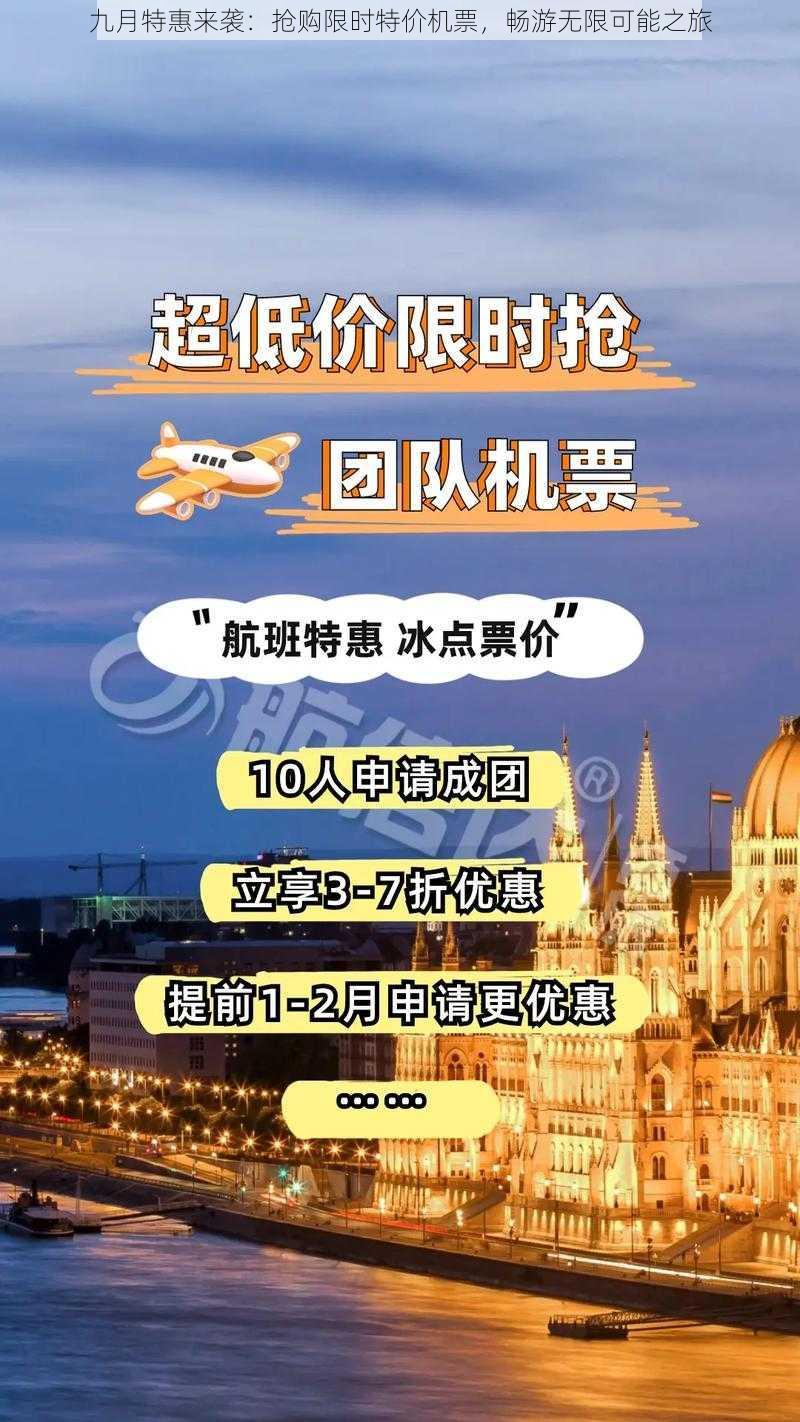 九月特惠来袭：抢购限时特价机票，畅游无限可能之旅