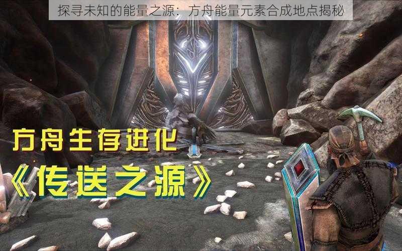 探寻未知的能量之源：方舟能量元素合成地点揭秘