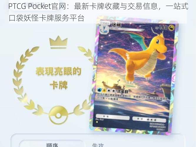 PTCG Pocket官网：最新卡牌收藏与交易信息，一站式口袋妖怪卡牌服务平台