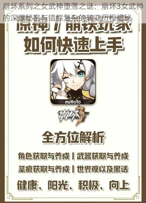 崩坏系列之女武神堕落之谜：崩坏3女武神的深邃秘密与错综复杂的转变历程揭秘