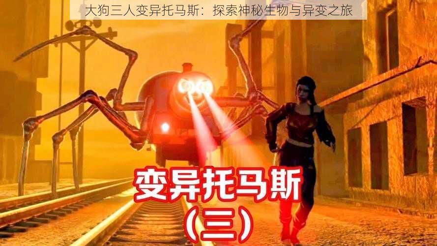 大狗三人变异托马斯：探索神秘生物与异变之旅