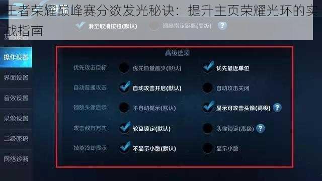 王者荣耀巅峰赛分数发光秘诀：提升主页荣耀光环的实战指南