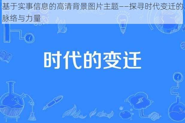 基于实事信息的高清背景图片主题——探寻时代变迁的脉络与力量