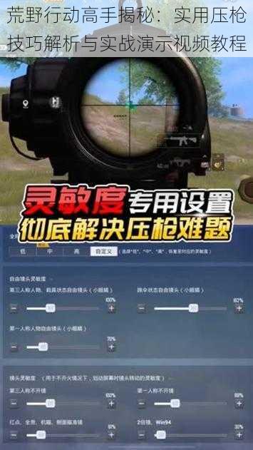荒野行动高手揭秘：实用压枪技巧解析与实战演示视频教程
