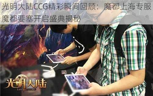 光明大陆CCG精彩瞬间回顾：魔都上海专服魔都要塞开启盛典揭秘