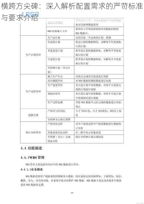 横跨方尖碑：深入解析配置需求的严苛标准与要求介绍