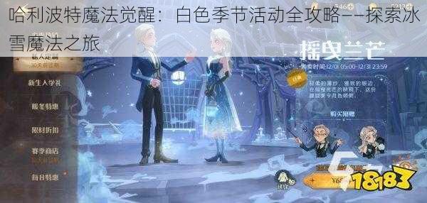 哈利波特魔法觉醒：白色季节活动全攻略——探索冰雪魔法之旅