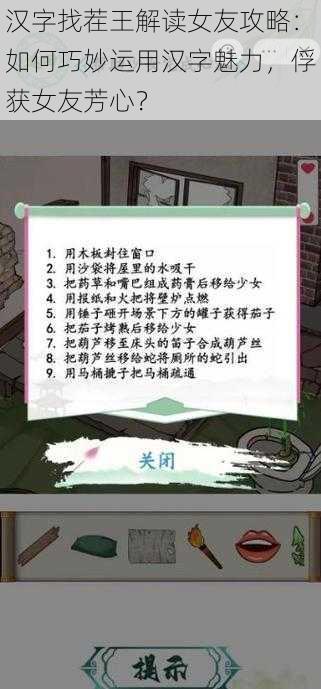 汉字找茬王解读女友攻略：如何巧妙运用汉字魅力，俘获女友芳心？