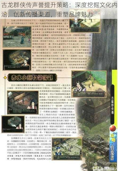 古龙群侠传声誉提升策略：深度挖掘文化内涵，创新传播渠道，重塑品牌魅力