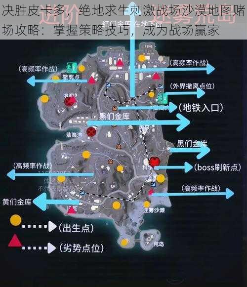 决胜皮卡多，绝地求生刺激战场沙漠地图赌场攻略：掌握策略技巧，成为战场赢家