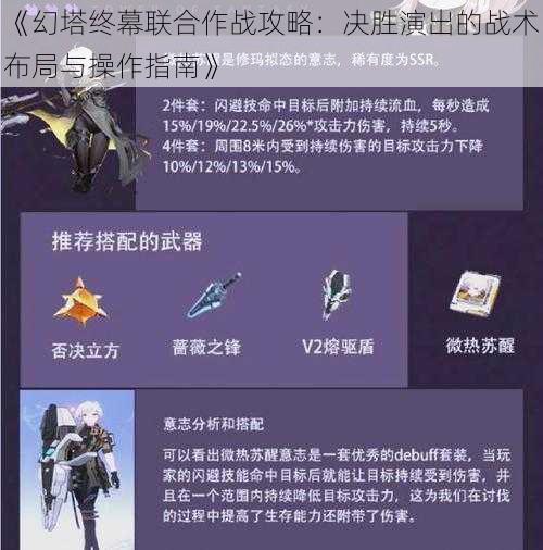 《幻塔终幕联合作战攻略：决胜演出的战术布局与操作指南》