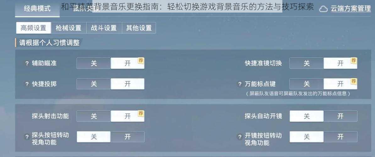 和平精英背景音乐更换指南：轻松切换游戏背景音乐的方法与技巧探索